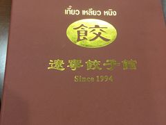 -辽宁饺子馆