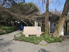 -山外山菜馆(玉泉路店)