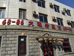 68-86大连老菜馆-林之六八·6886大连老菜馆
