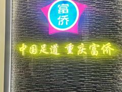 -重庆富侨足道(宣化街店)