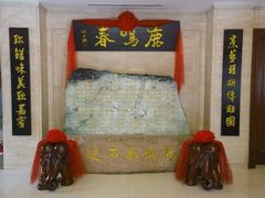 -鹿鸣春饭店(总店)