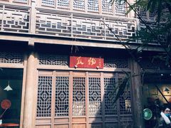 -竹里馆·淮扬菜·功夫茶(老门东店)