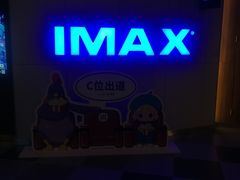 -卢米埃IMAX影城(温州万象城激光店)