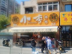 -小李烧鸡(西北角总店)