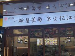 -蟹味阁·蟹黄面(体育西横街店)