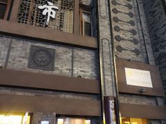 -盘飧市(春熙路店)