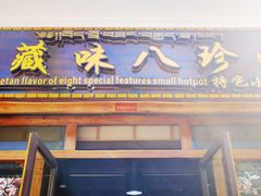 门面-藏味八珍特色火锅