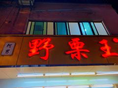 -阿男野栗王(金门路店)