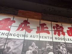 -周小波重庆小面·重庆名小吃(邹容路店)