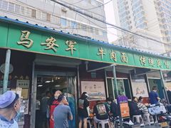 -清真·马安军辣子牛肉面