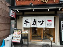 -炸牛排 京都胜牛(京都站前店)