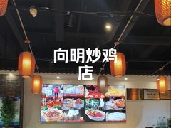 -向民炒鸡老店(金泰华府店)