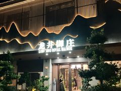 -龙井御庄·精致江南菜(龙井店)