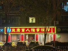 -益康盲人推拿按摩(长虹店)