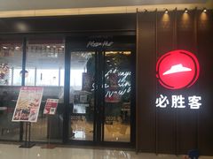 门面-必胜客(天鹅湖万达店)
