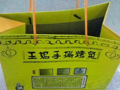-王妈手撕烤兔