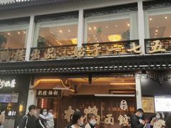 -松鹤楼面馆·古法焖肉面(观前店)