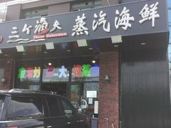 门面-四海蒸鲜蒸汽海鲜自助(北戴河店)