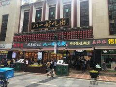 门面-八一好吃街·高品美食广场