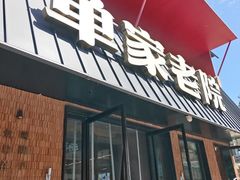 -单家老院·院子里的青岛菜(沙子口店)