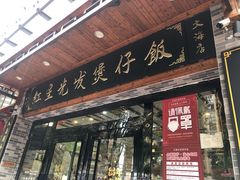 门面-红星光发煲仔饭(大石街店)