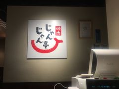 -じゃんじゃん亭(栄店)
