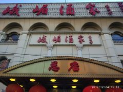 门面-峨嵋酒家总店(车公庄店)