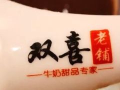 -双喜老铺(人民广场店)