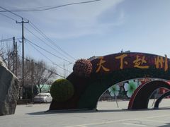 -驴百味(赵县店)