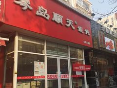 门面-琴岛顺天馄饨(营口路市场店)