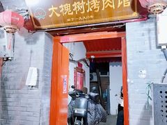 -大槐树烤肉馆