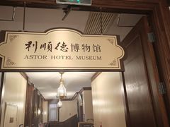 -利顺德博物馆