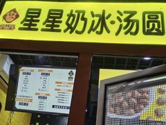 -星星奶冰·汤圆(王串场店)