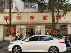 -瞻老元面馆(双塘路店)