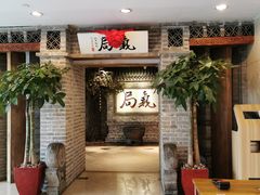 等位区-局气 烤鸭·北京菜(光华路店)