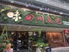 门面-川味堂·四川豆花(八卦岭店)
