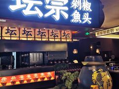 门面-坛宗剁椒鱼头(河西王府井店)
