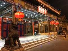 门面-那家小馆•北京菜•烤鸭(香山店)