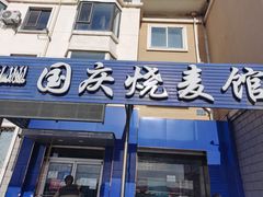 门面-国庆烧麦馆