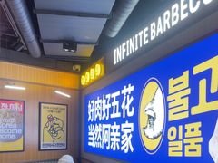 -阿亲家·韩式无限烤肉(春熙路店)