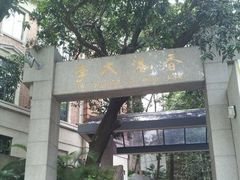 -香港大学