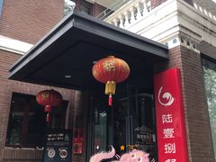 门面-陆壹捌餐厅(五大道店)