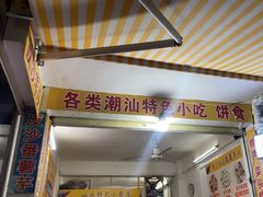 -普宁反沙番薯芋头