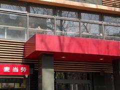门面-麦当劳(团结湖店)