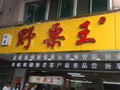 门面-阿男野栗王(金门路店)