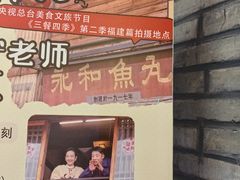 -永和鱼丸(南后街店)