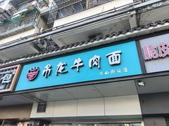 -雪花龙吊龙牛肉面(三山街店)
