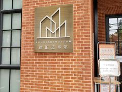 -徐汇艺术馆