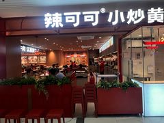 -辣可可·小炒黄牛肉(望京凯德MALL店)