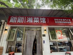 -新新湘菜馆(新中街二条店)